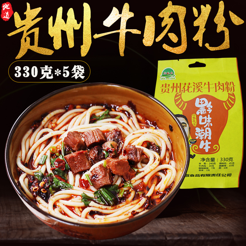 330g * 5 bags of Guizhou beef powder Guiyang Flower Creek original soup beef powder Instant Spicy Rice Noodle Water City Dry Rice Flour