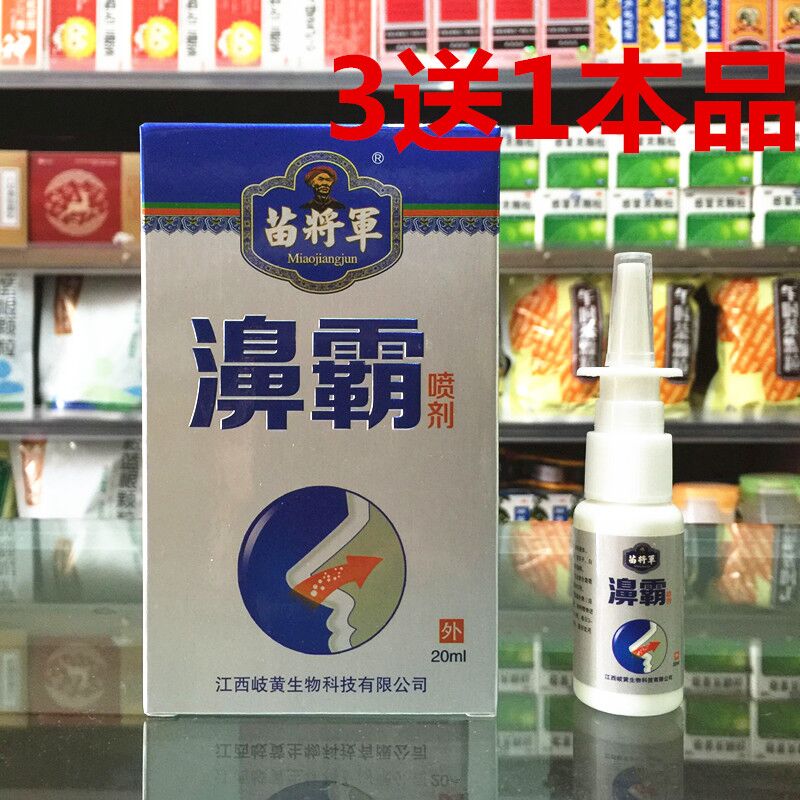 3 boxes get 1 box) General Miao Biba spray 20ml Jiangxi Qihuang biological 5 boxes get 2 boxes 10 get 5