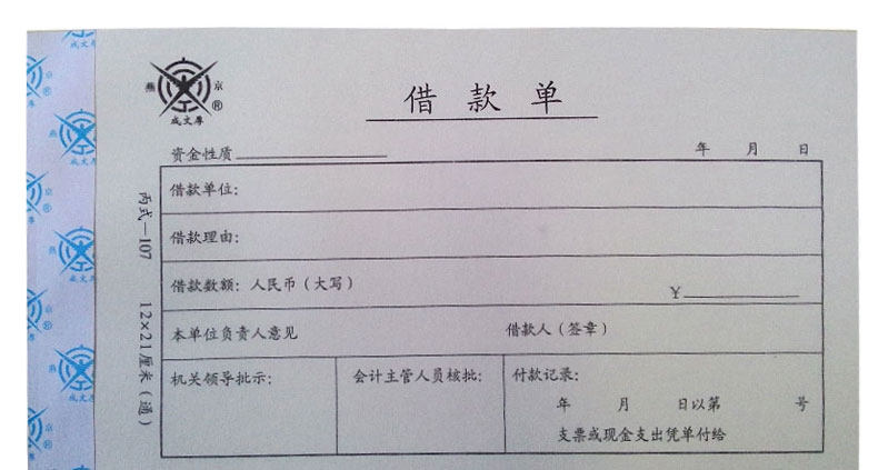 成文厚账簿 借款单 丙式107 凭证单21*12财务账本借款借条审批单