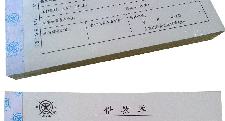 成文厚账簿 借款单 丙式107 凭证单21*12财务账本借款借条审批单