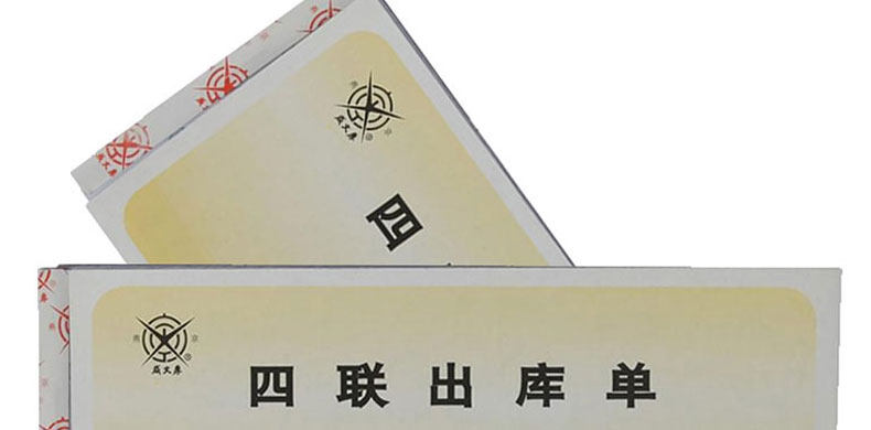 成文厚 四联无碳复写出库单 四联出库单 303-13 8.8*19cm发货单据