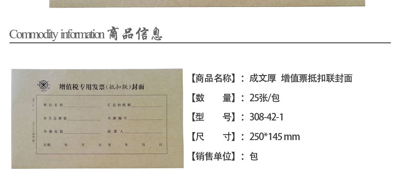 成文厚 308-42-1增值税专用发票(抵扣联)封面25*14.5cm牛皮纸封皮 成文厚 308-42-1增值税专用发票(抵扣联)封面25*14.5cm牛皮纸封皮