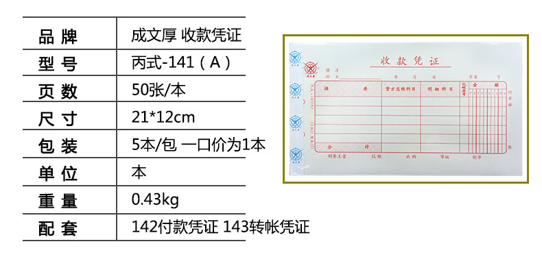 成文厚 收款凭证 丙式141 手工记账21*12cm收入单据费用报销单据 成文厚 收款凭证 丙式141 手工记账21*12cm收入单据费用报销单据