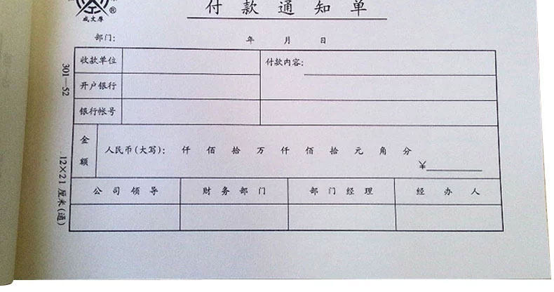 成文厚 丙式52 付款通知单21*12cm支付用款单请款审批单费用报销 成文厚 丙式52 付款通知单21*12cm支付用款单请款审批单费用报销