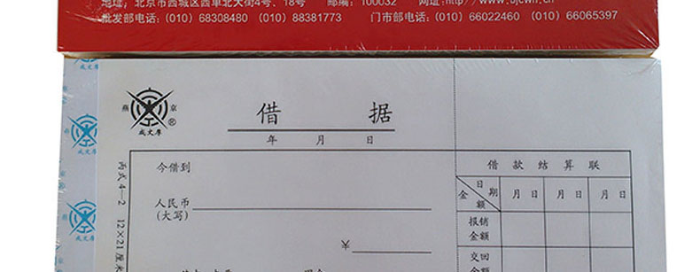 成文厚 借据借款单财务单据 成文厚丙式4-2 12*21cm 凭证