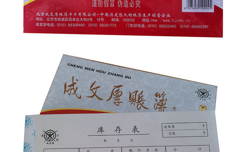 成文厚 库存表 丙式-9 210*120mm 库存表账册凭单凭证票据 成文厚 库存表 丙式-9 210*120mm 库存表账册凭单凭证票据