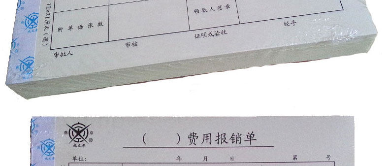 成文厚费用报销费用单21*12cm报账审批单据 手写粘贴记账凭证丙23 成文厚费用报销费用单21*12cm报账审批单据 手写粘贴记账凭证丙23