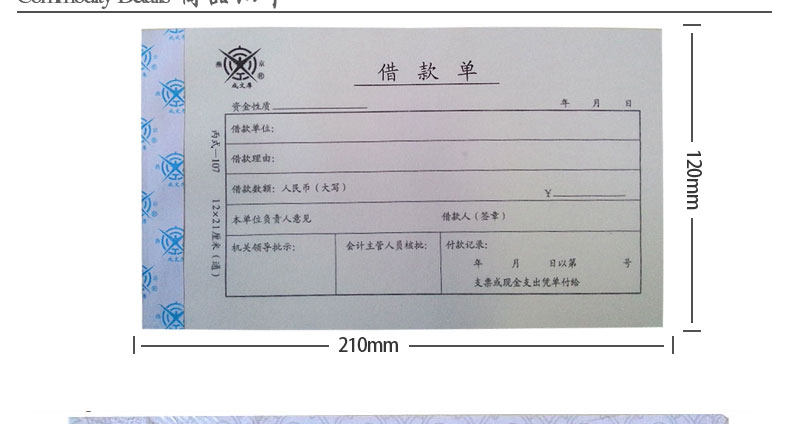 成文厚账簿 借款单 丙式107 凭证单21*12财务账本借款借条审批单