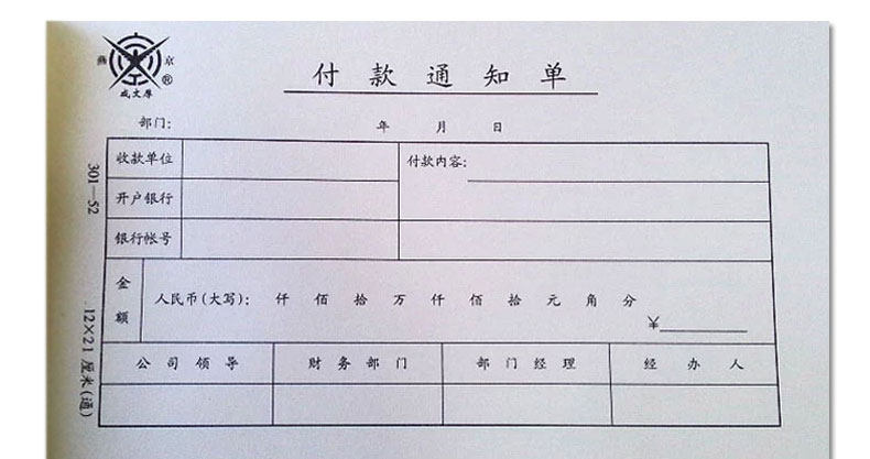 成文厚 丙式52 付款通知单21*12cm支付用款单请款审批单费用报销 成文厚 丙式52 付款通知单21*12cm支付用款单请款审批单费用报销
