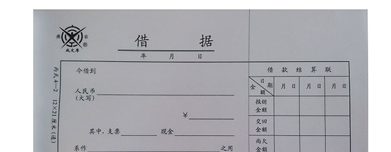 成文厚 借据借款单财务单据 成文厚丙式4-2 12*21cm 凭证