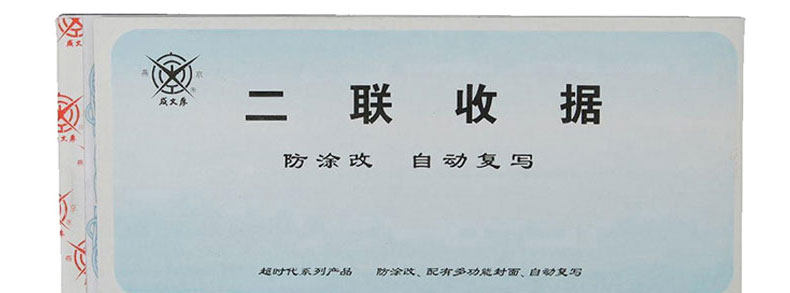成文厚 256-1 二联无碳复写收据19*8.8cm 超强防涂改收款收据凭证 成文厚 256-1 二联无碳复写收据19*8.8cm 超强防涂改收款收据凭证