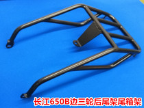  Yangtze River 650 tail frame 650B side three-wheel rear three-wheel tail box frame Yangtze River tail box frame