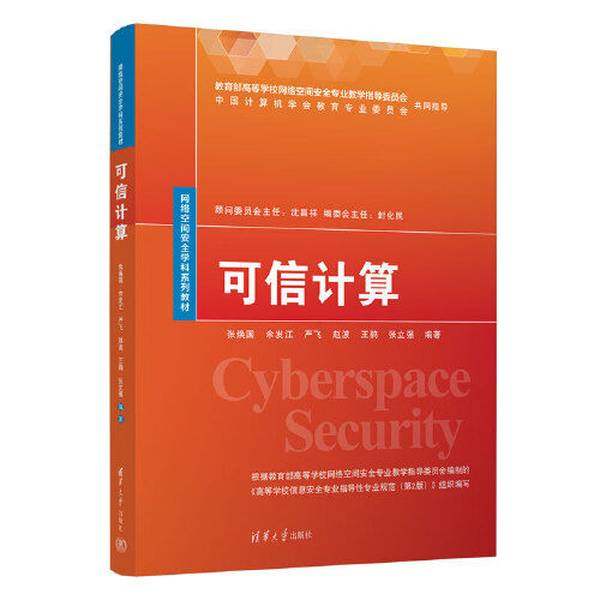 【科普新书】《可信计算》张焕国等著,带你走进信息安全的神秘世界?-图书目录文摘索引-淘宝好物网