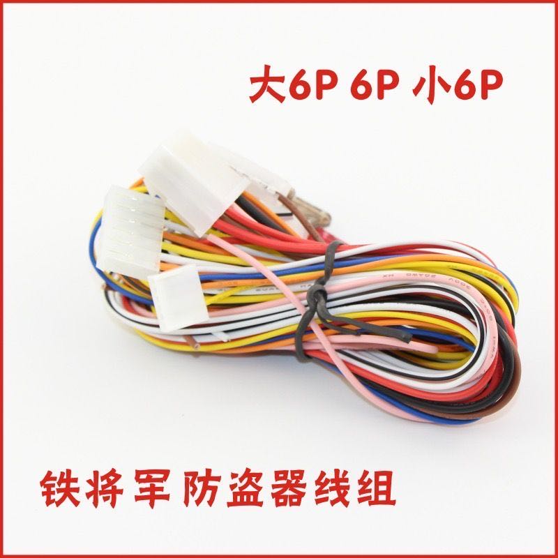 General iron general car anti-theft device wiring harness large, medium and small 6p plug single-item two-way anti-theft device wiring harness