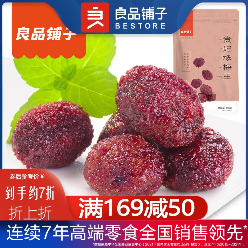 Full reduction good shop sweet and sour delicious imperial concubine Yangmei Wang 108g snack fresh fruit dried office snack snack