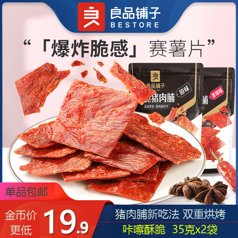 BESTORE Crispy Pork Breasts 35g x 2 bags Jingjiang Pork Slices Roasted Pork Non-fried High-end Original Open Bag