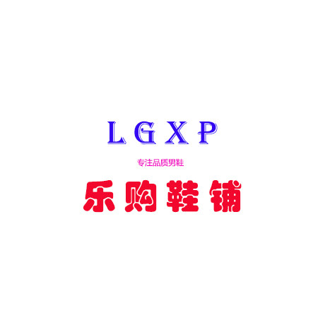 乐购鞋铺