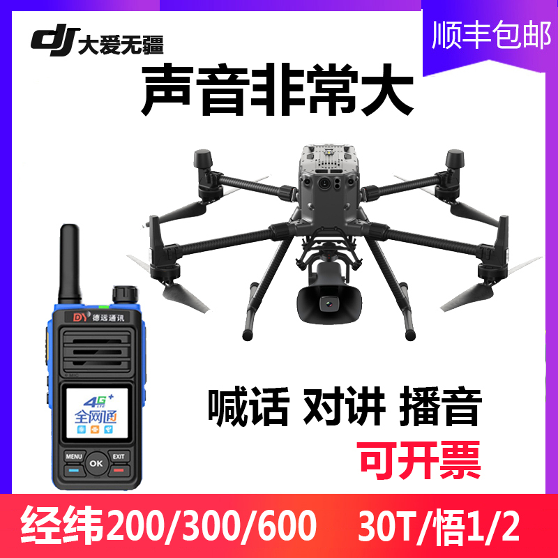 Drone Loudspeaker Compatible with Dji Matrice M300/600/200, Mavic 2, Mavic 1/M30T Speaker for Epidemic Prevention and Publicity