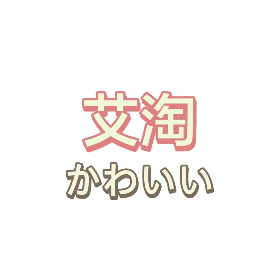 艾淘时尚衣舍