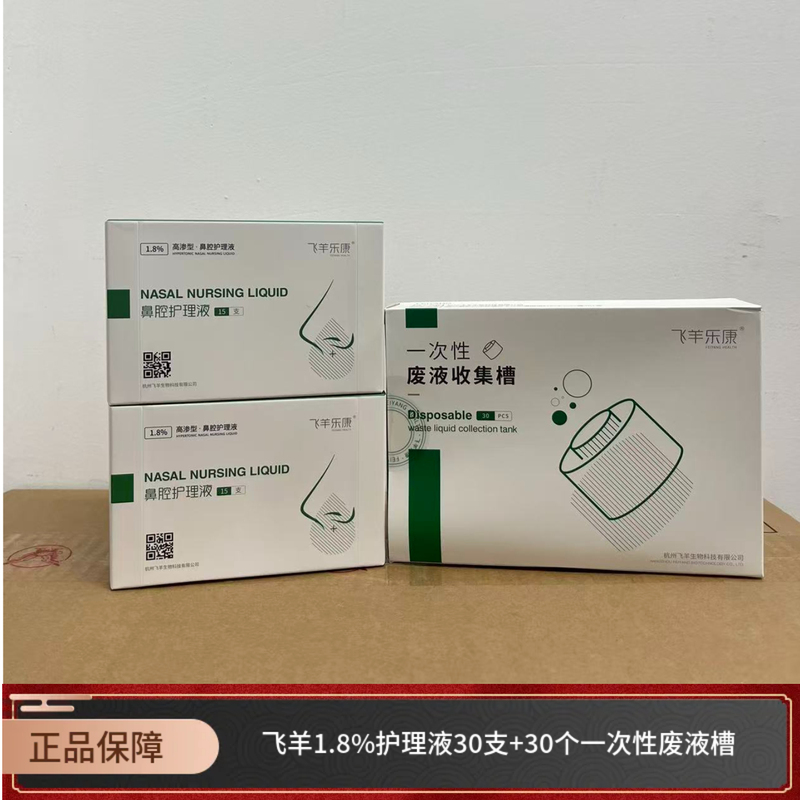 Feiyang Lekang Nasal Irrigation Device Care Solution 0.9/1.8 Liquid Set 30 Bottles with Waste Liquid Container Nasal Wash Liquid Traceable