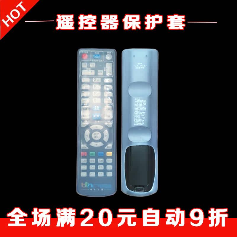 Xiamen BTN radio and television network set-top box remote control cover HD transparent dustproof waterproof anti-fall silicone protective cover