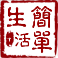 简单生活精品百货店