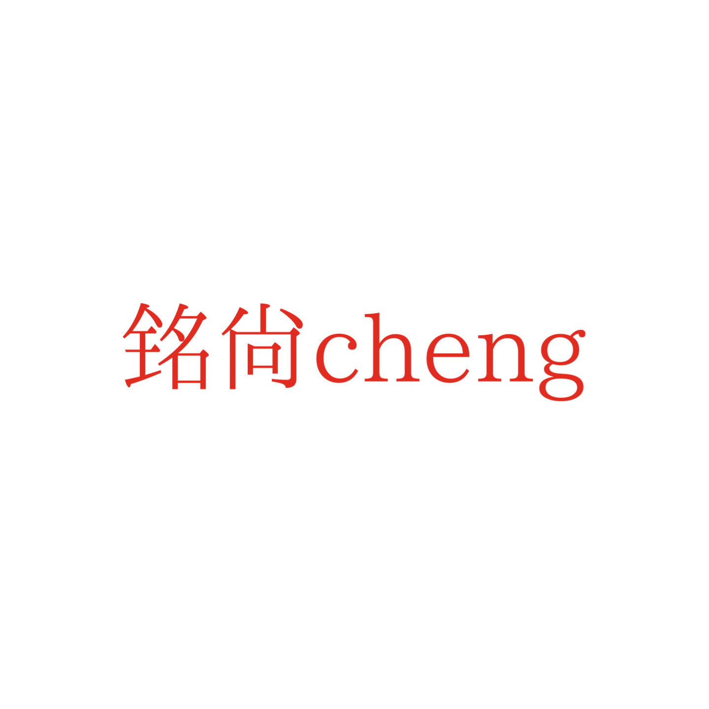 铭尚cheng