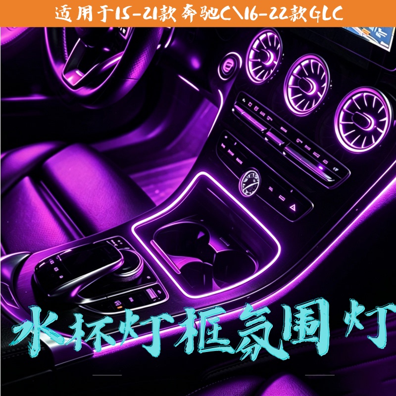 Suitable for Mercedes-Benz C/Glc Central Control Water Cup Ambient Light Frame Non-Destructive Upgrade Modification Original Car Protocol 200L260L Suitable for Mercedes-Benz C/Glc Central Control Water Cup Ambient Light Frame Non-Destructive Upgrade Modification Original Car Protocol 200L260L