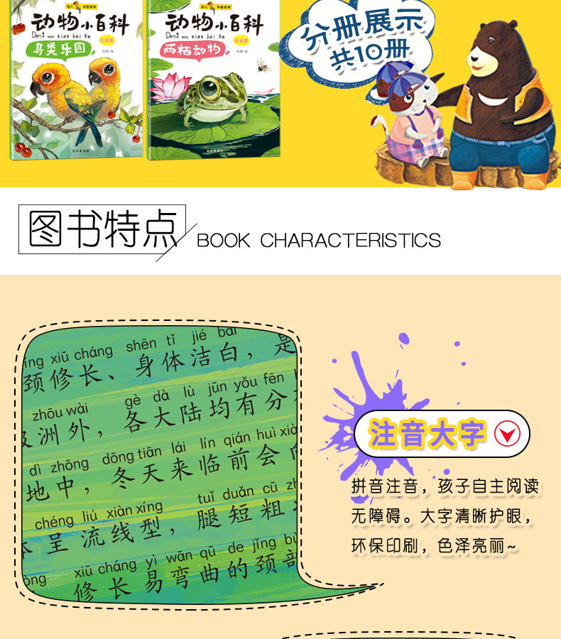 《动物小百科》儿童绘本注音版 全10册 图3