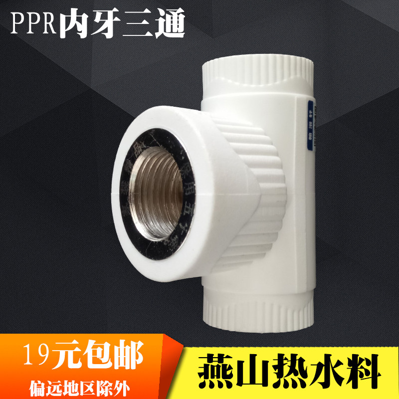 PPR inner thread inner wire tee 20 25 32 4 minutes 6 minutes 1 inch water pipe fittings ppr pipe