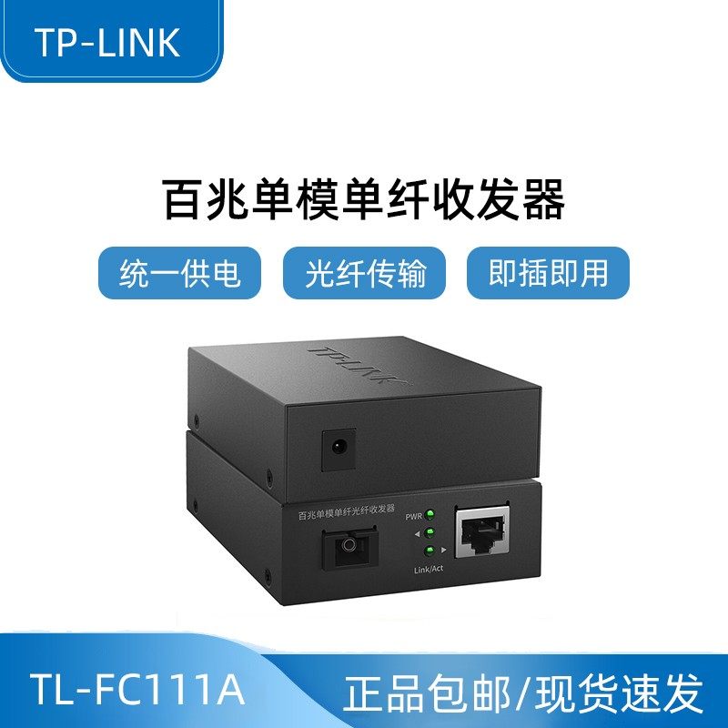 TP-Link 1100 trillion single-mode single fiber optic transceiver 2 light 4 electric 8 electrical cascade conversion TL-FC111A