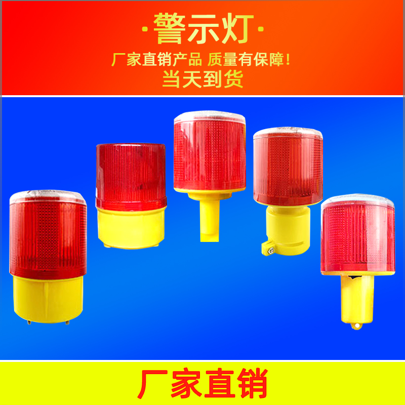 Solar warning light strobe light night warning flash light construction obstruction light Guangdong Foshan factory direct sales