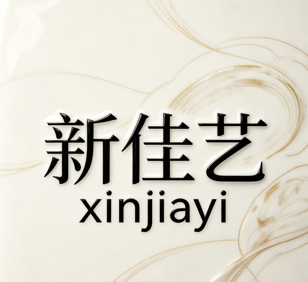 新佳艺陶瓷工艺品的LOGO
