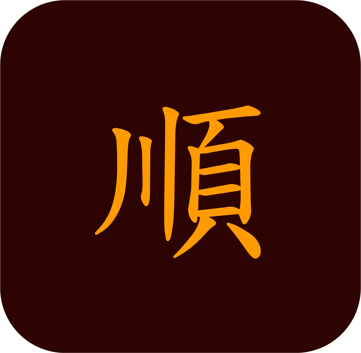 永顺隆刀具店的LOGO