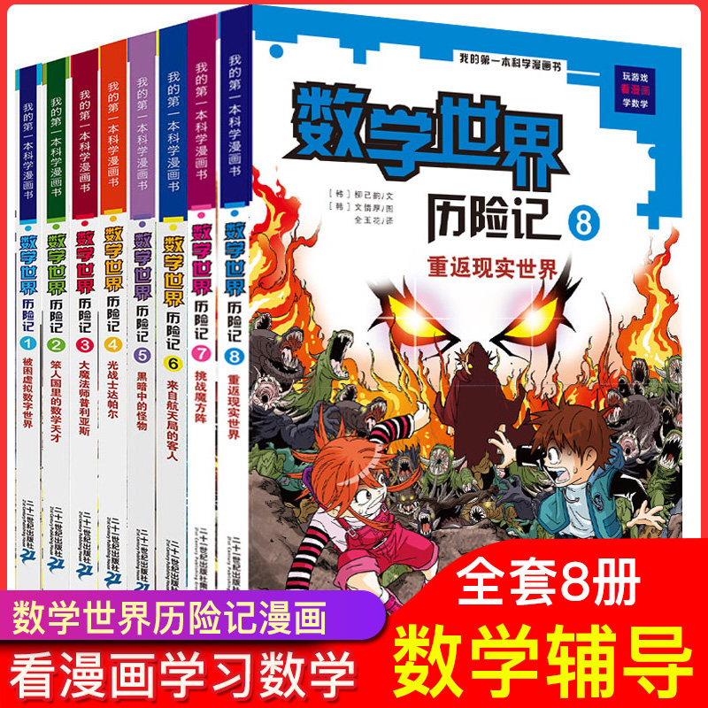 数学世界历险记全套集1 8册我的第一本科学漫画书幻想数学大战7 9 10 14岁中小学生科普漫画书趣味逻辑推理从小爱走进奇妙的数学