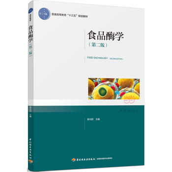 教材.食品酶学第二版普通高等教育十三五规划教材高向阳主编本科食品食品工业食品食品科学与工程类教学层次本科2016年首印2版6印