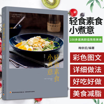 生活-轻食素食小煮意 梅依旧 本名刘伟 拥有1000万人次点击率的新浪人气美食博主 可搭10分钟营养早餐