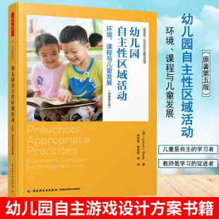 环境 课程与儿童发展 幼儿园自主游戏观察记录游戏指导 万千教育 贾尼丝 幼儿园自主性区域活动 美 .贝蒂 学前