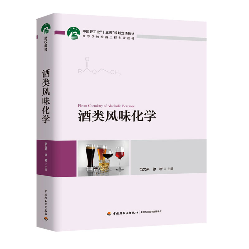 教材.酒类风味化学中国轻工业十三五规划教材高等学校酿酒工程专业教材范文来徐岩主编本科生物酿酒生物生物工程发酵工程教学层次