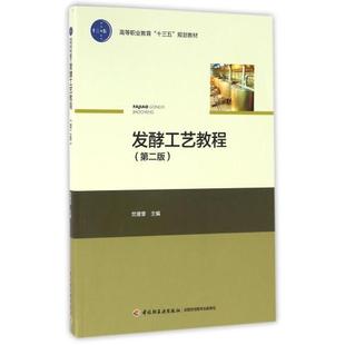 次2印次最高印次2最新 年份2016年2版 印刷2022年7月高职生物发酵发 高等职业教育十三五规划教材党建章出版 教材.发酵工艺教程第二版