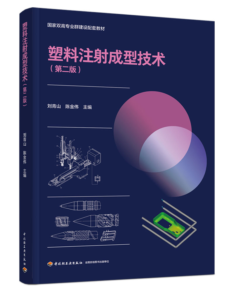 教材.塑料注射成型技术第二版国家双高专业群建设配套教材刘青山陈金伟出版年份2021年2版次1印次最高印次1最新印刷2021年8月高职