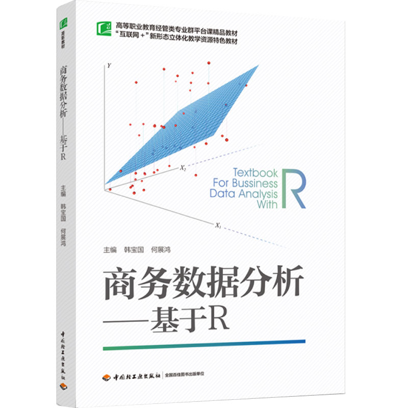 教材.商务数据分析基于R高等职业教育经管类专业群平台课精品教材韩宝国何展鸿出版年份2023年1版次1印次最高印次1最新印刷2023年3