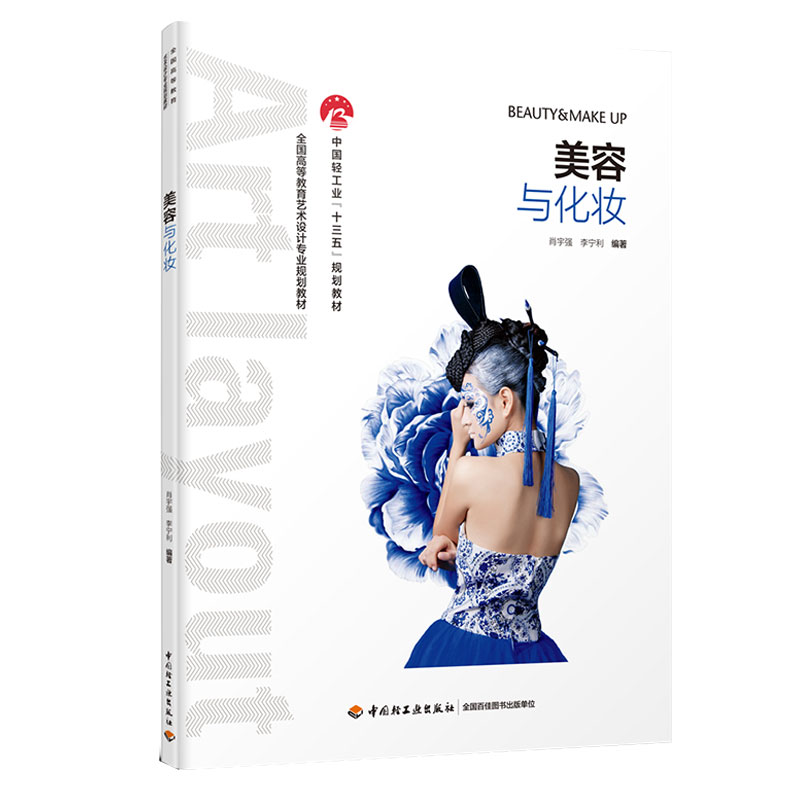 教材.美容与化妆（中国轻工业“十三五”规划教材）肖宇强,李宁利编著出版年份2019年最新印刷2023年10月版次1最高印次4