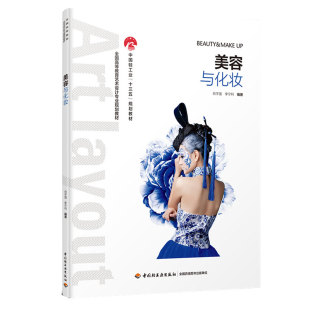 规划教材 肖宇强 李宁利编著出版 BK教材.美容与化妆 印刷2023年10月版 十三五 年份2019年最新 次1最高印次4 中国轻工业