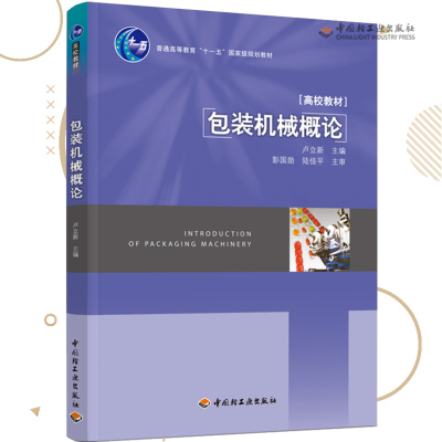 教材.包装机械概论（普通高等教育“十一五”国家级规划教材）卢立新主编出版年份2011年最新印刷2023年1月版次1最高印次4