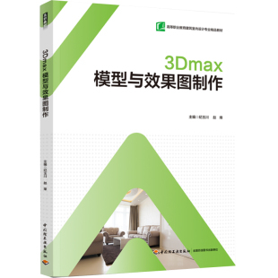 教材.3Dmax模型与效果图制作高等职业教育建筑室内设计专业精品教材纪玉川赵烽主编高职建筑室内设计3Dmax轻工艺术建筑建装 环境艺