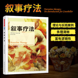 认知行为疗法 心理咨询与认知 心理学书籍 心理咨询与治疗导论 心理学入门书籍 万千心理 心理治疗入门书籍 叙事疗法