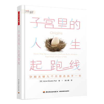 万千亲子-子宫里的人生起跑线：孕期关键九个月塑造孩子一生孕期产前发展胎儿胎源学胚胎学儿童精神病学
