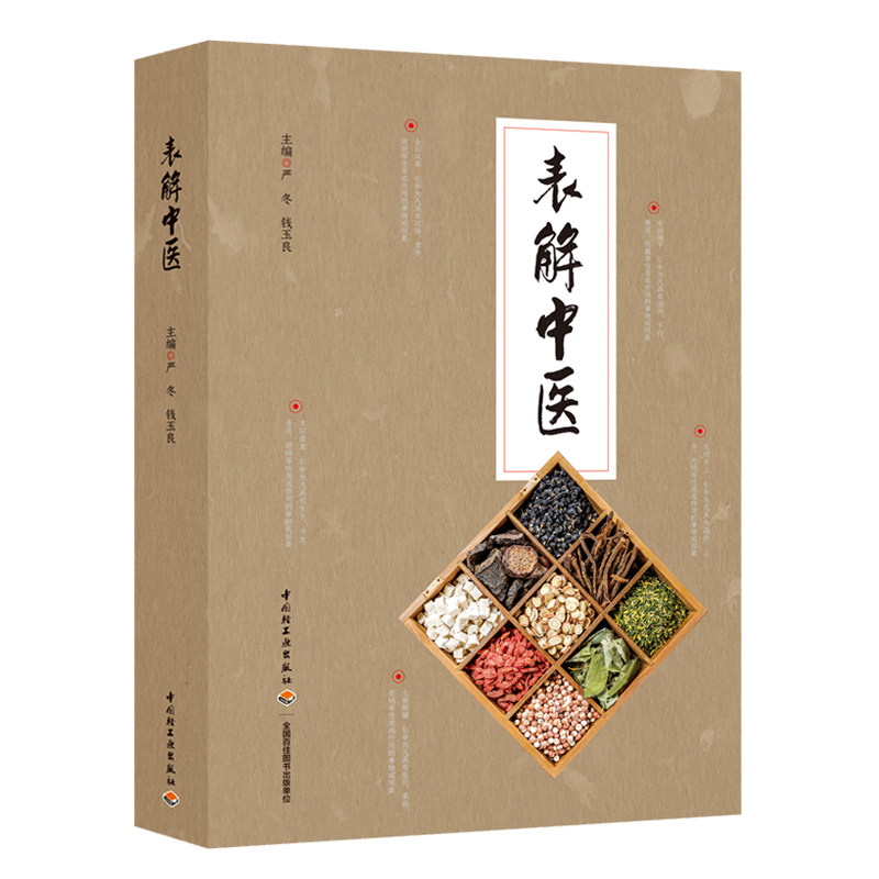 表解中医严冬钱玉良1版1印2020印高印次1大众保健中医治疗与保健中医