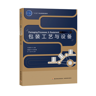 教材.包装工艺与设备（“十三五”职业教育国家规划教材）刘安静出版年份2017年最新印刷2023年1月版次1最高印次3